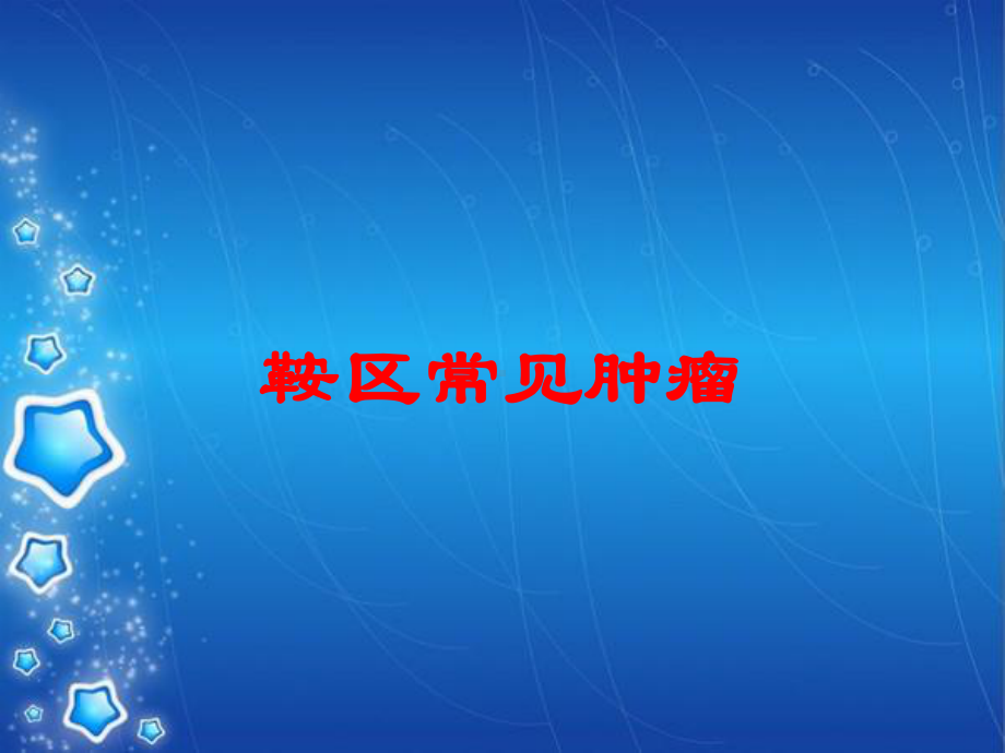 鞍区常见肿瘤培训课件.ppt_第1页