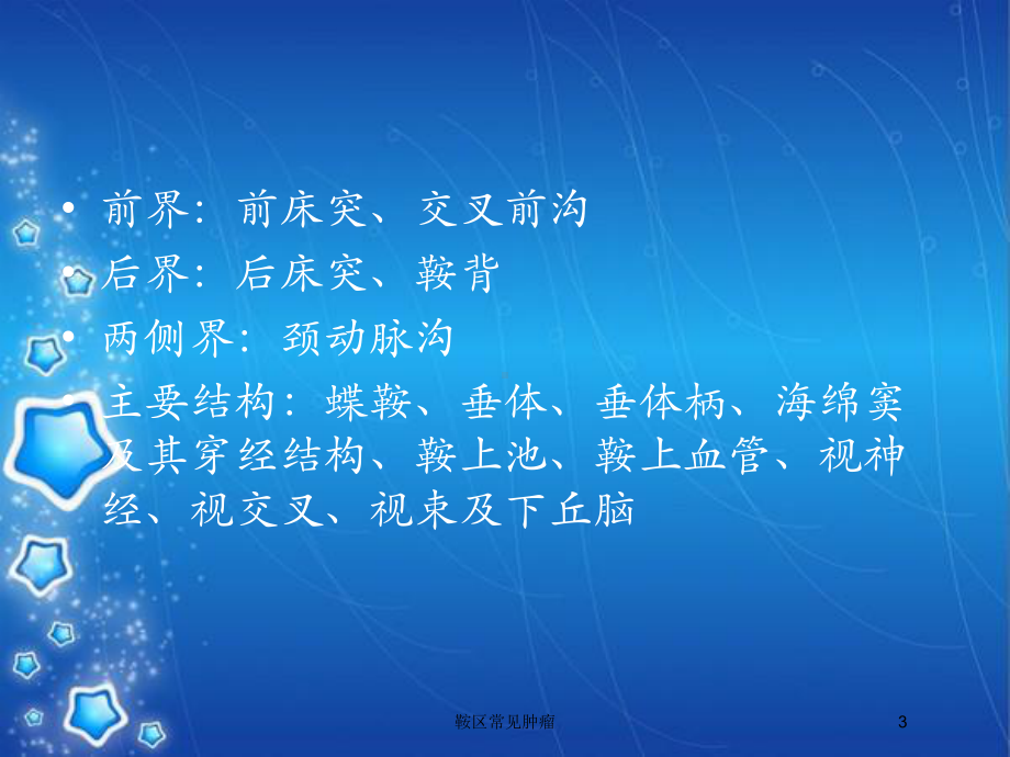 鞍区常见肿瘤培训课件.ppt_第3页