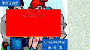 运动损伤与康复课件.ppt