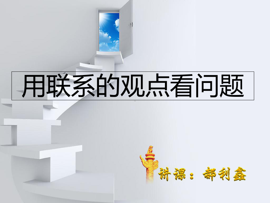 用联系观点看问题课件.ppt_第3页