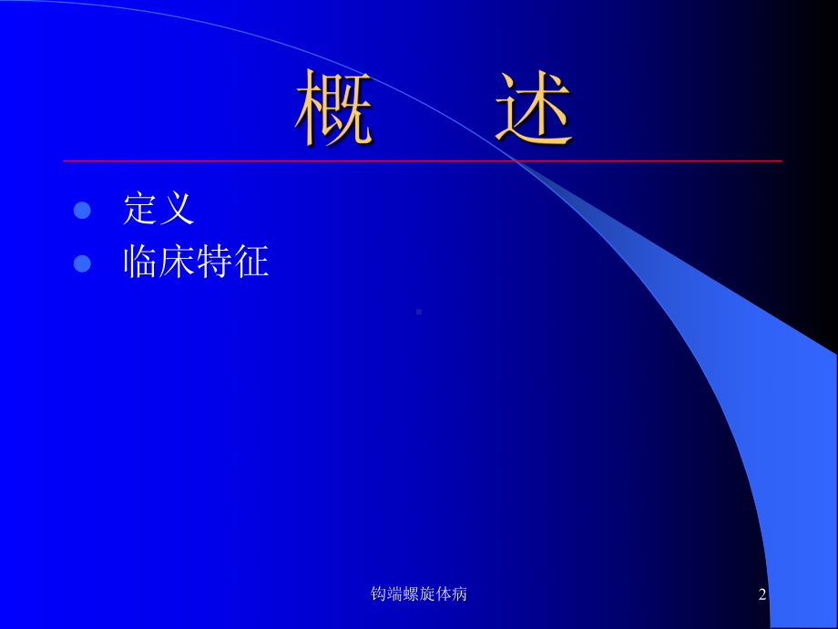 钩端螺旋体病课件.ppt_第2页