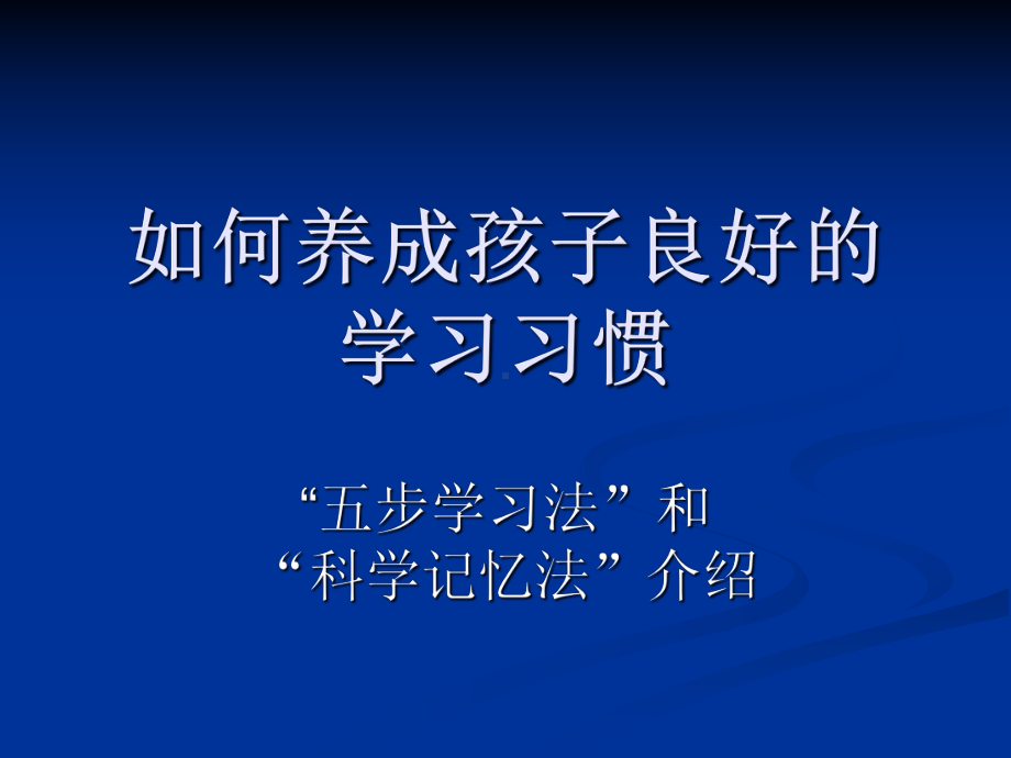 如何养成孩子良好的学习习惯课件.ppt_第1页