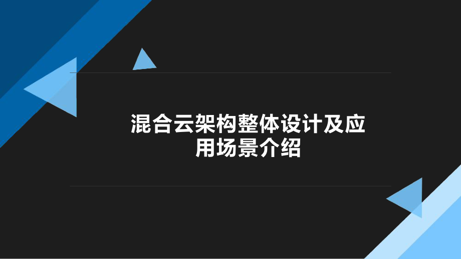 混合云架构整体设计及应用场景介绍课件.pptx_第1页