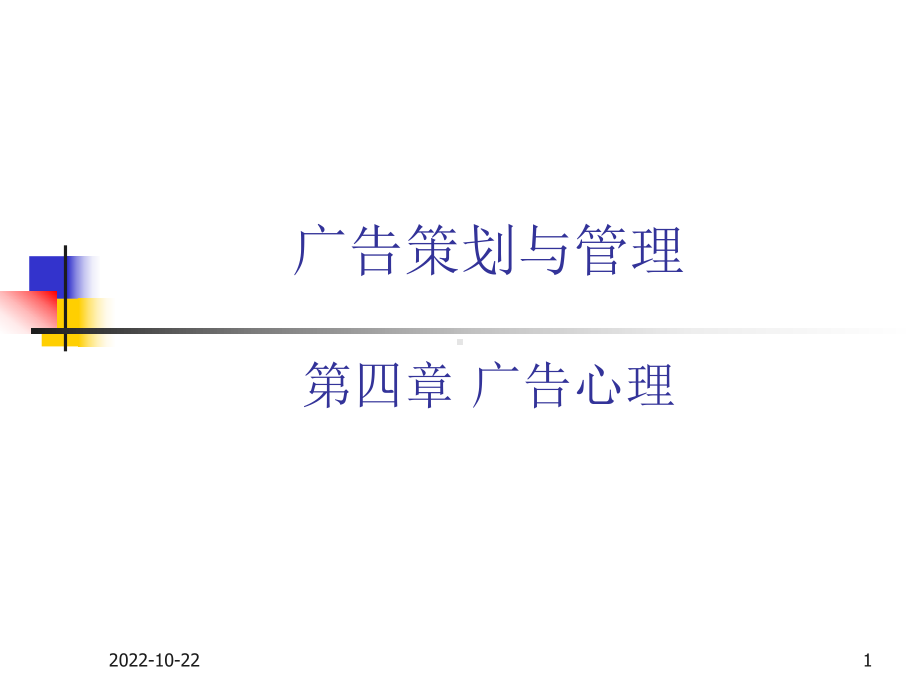 广告策划和管理-ch04广告心理课件.ppt_第1页