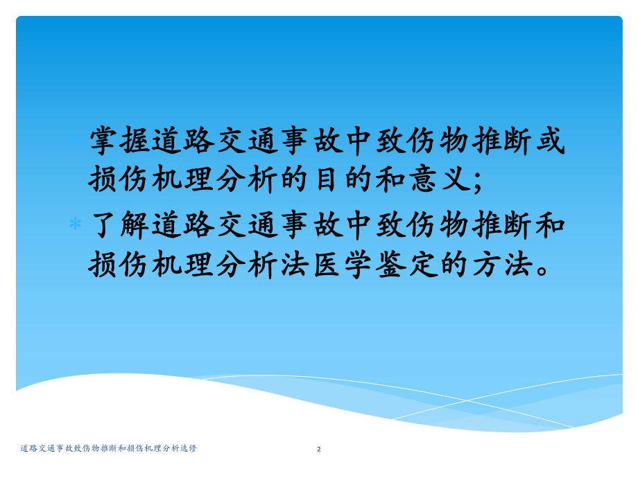 道路交通事故致伤物推断和损伤机理分析选修课件.ppt_第2页