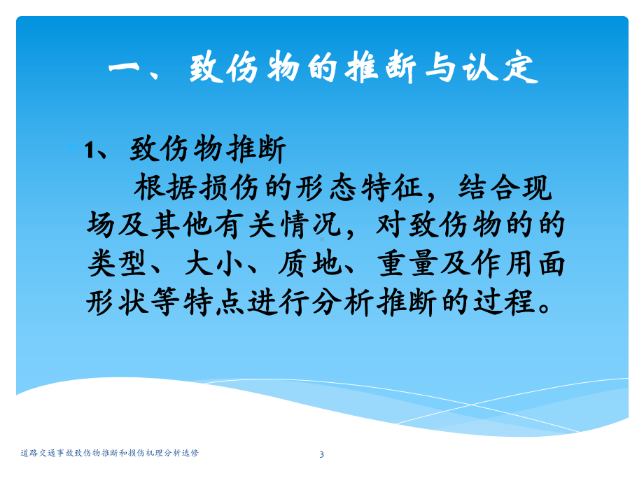 道路交通事故致伤物推断和损伤机理分析选修课件.ppt_第3页