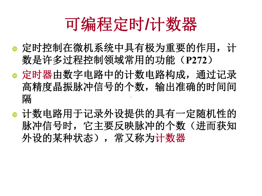 微机原理第七章常用可编程接口芯片825课件3.ppt_第3页