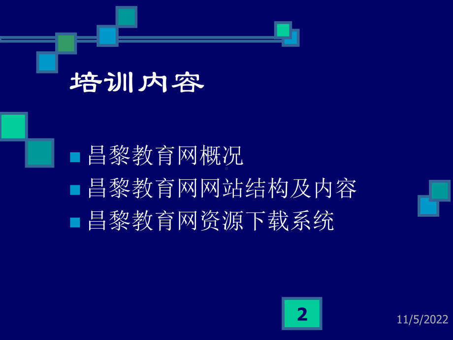 昌黎教育网使用培训课件.ppt_第2页