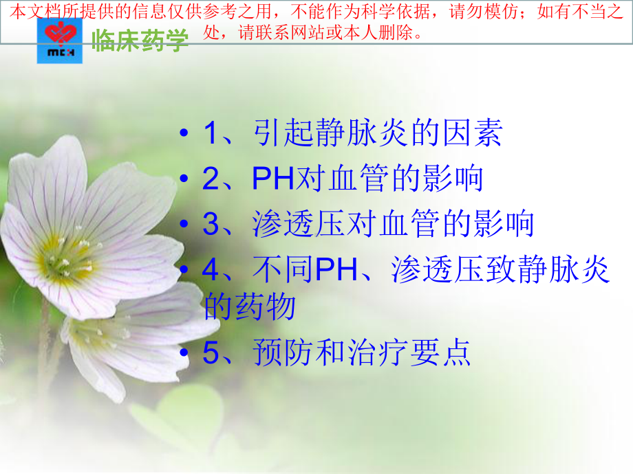 静脉炎的药物因素培训课件.ppt_第1页