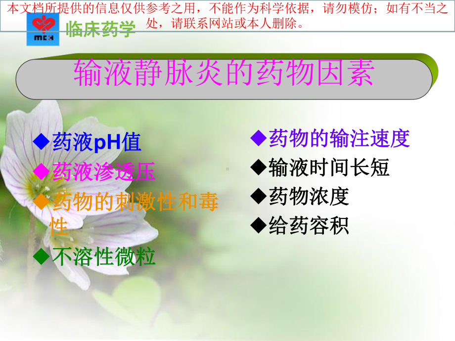 静脉炎的药物因素培训课件.ppt_第2页