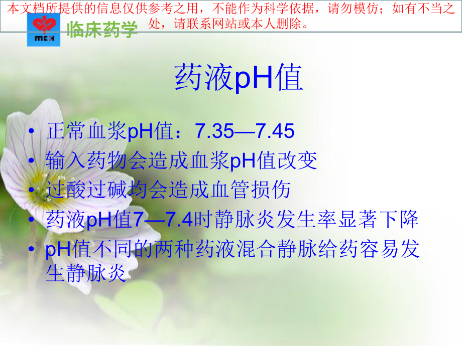 静脉炎的药物因素培训课件.ppt_第3页