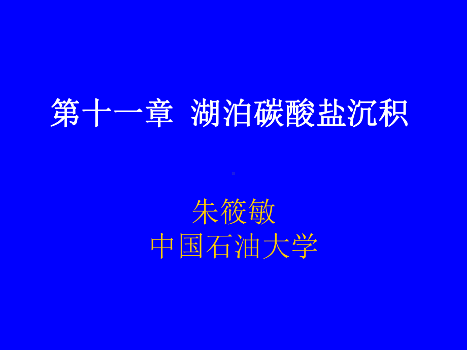 湖泊碳酸盐岩沉积分解课件.ppt_第1页