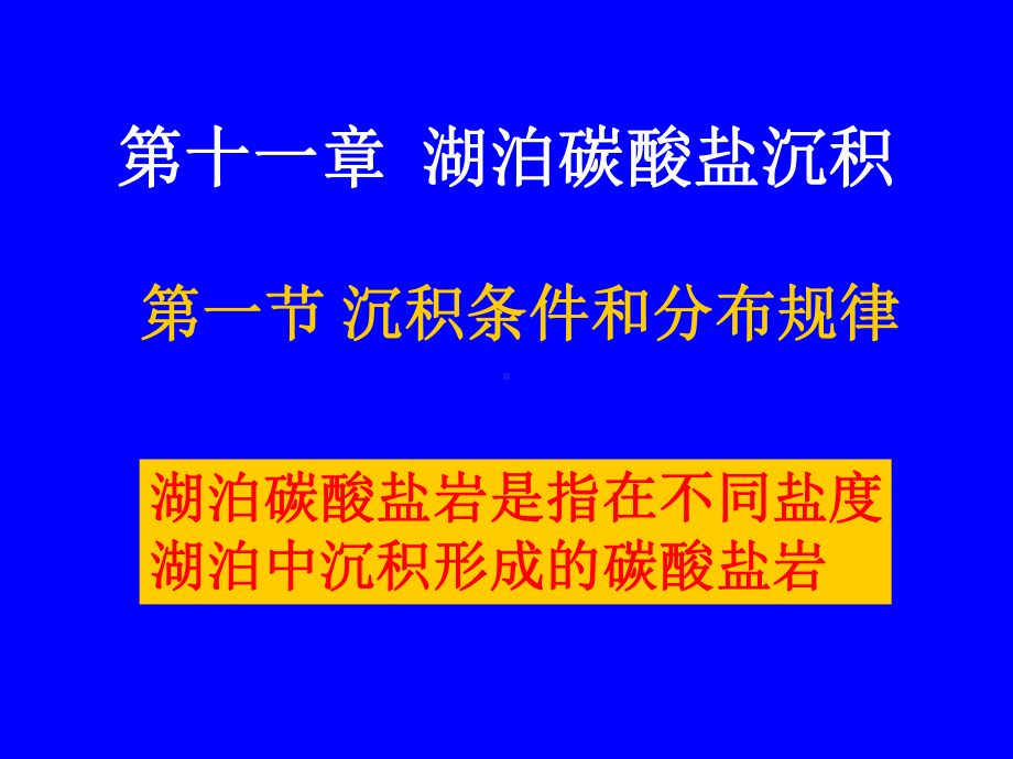 湖泊碳酸盐岩沉积分解课件.ppt_第3页