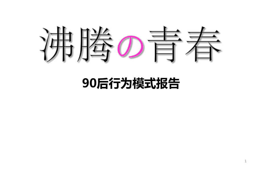 消费者行为研究报告—90后的心理洞察课件.ppt_第1页