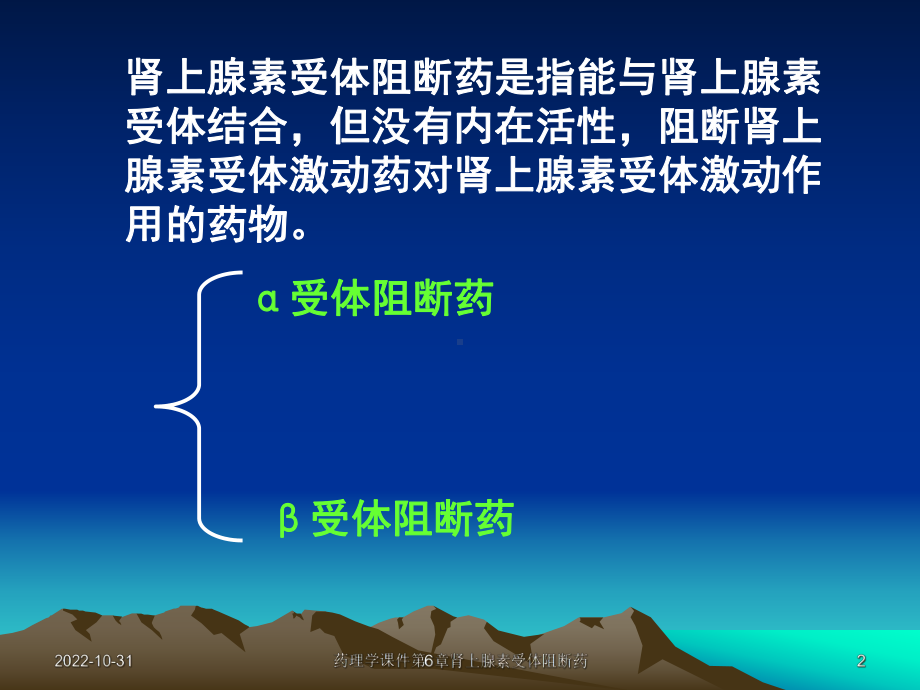 药理学课件第6章肾上腺素受体阻断药课件.ppt_第2页