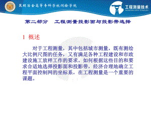 工程测量投影面与投影带选择课件.ppt