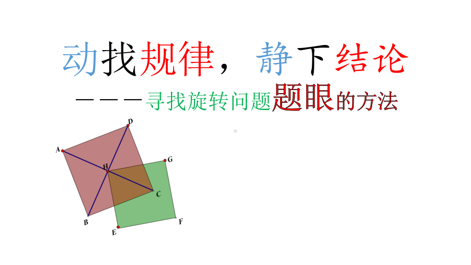 正方形间的旋转问题课件.pptx_第1页