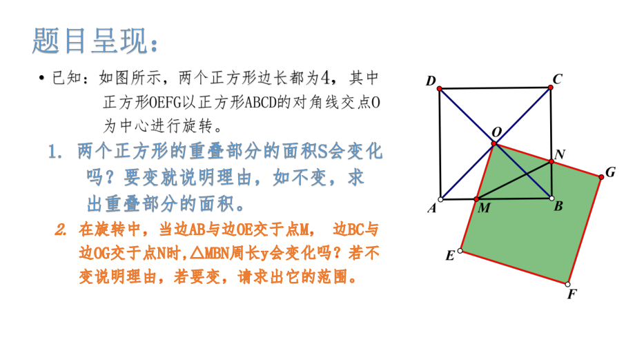 正方形间的旋转问题课件.pptx_第2页