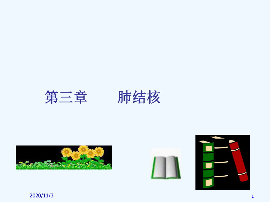 肺结核中药偏方课件.ppt_第1页