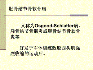 胫骨结节骨软骨炎OSD课件.ppt