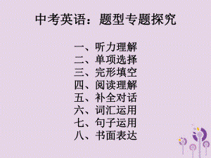 人教新课标2021年中考英语总复习题型专题探究课件.pptx