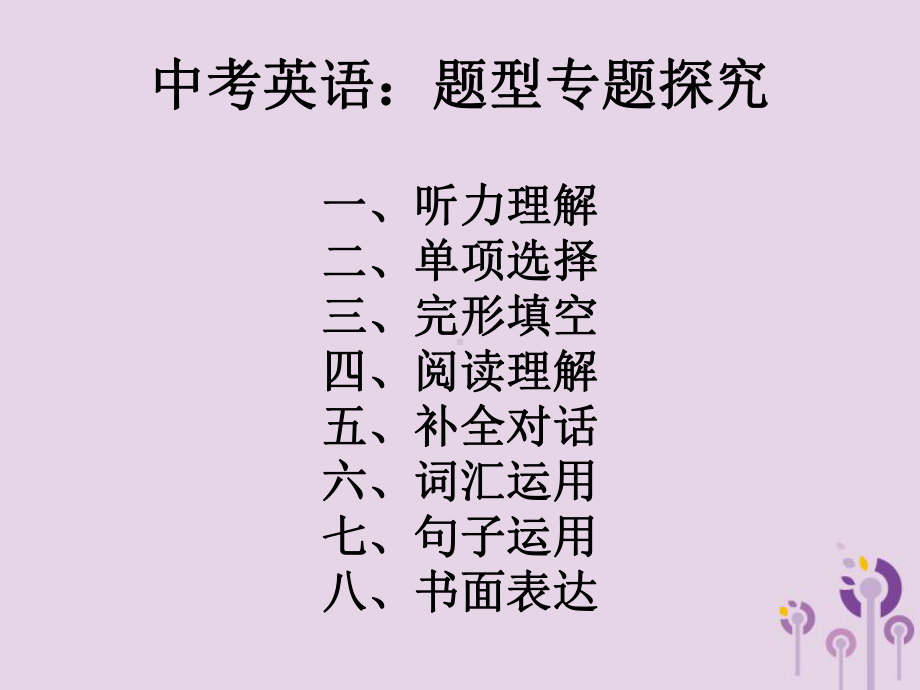 人教新课标2021年中考英语总复习题型专题探究课件.pptx_第1页