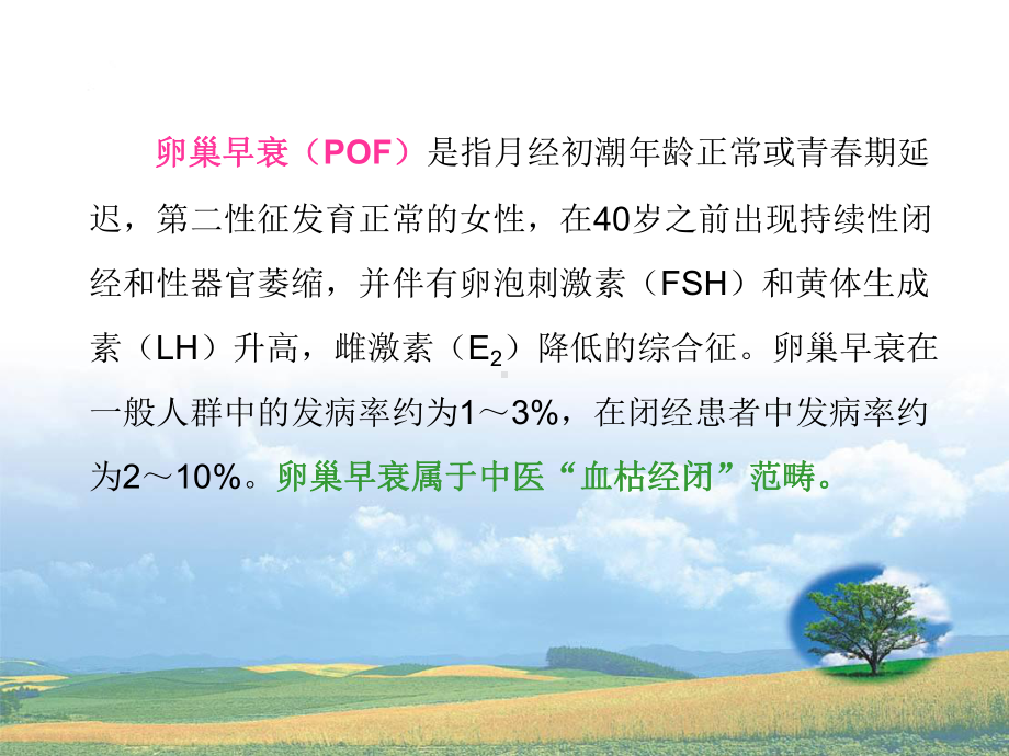 中医药治疗卵巢早衰1205课件.ppt_第2页