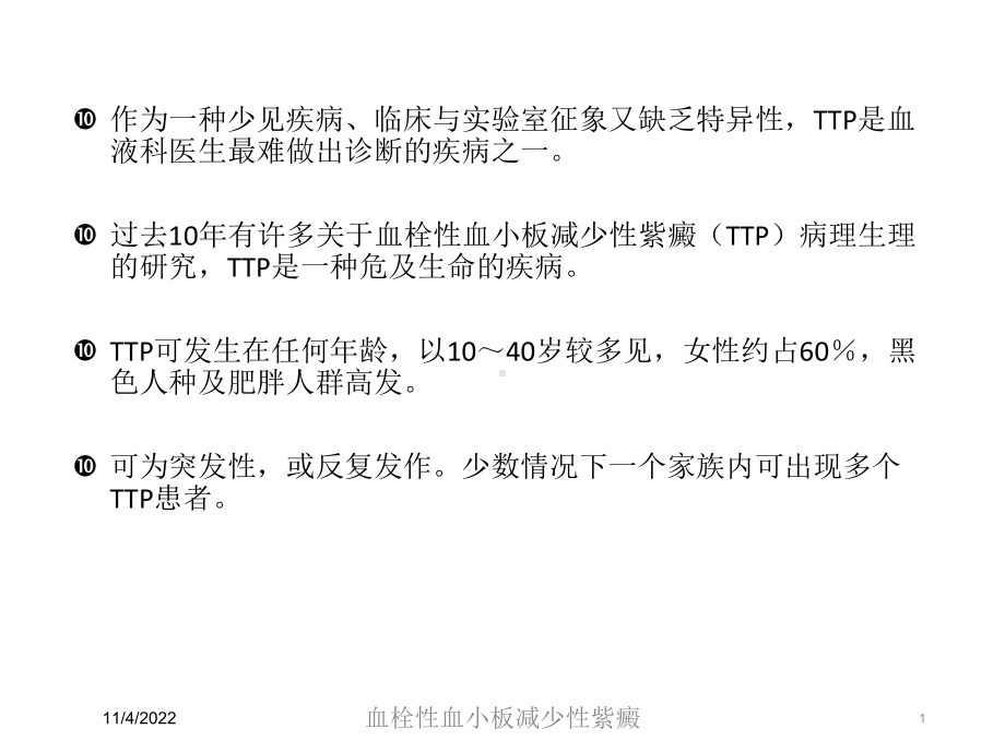 血栓性血小板减少性紫癜培训课件.ppt_第1页