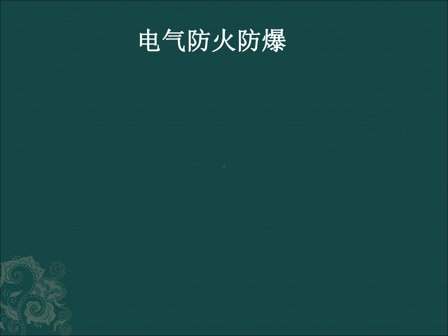 电气防火防爆培训课件(-77张).ppt_第1页