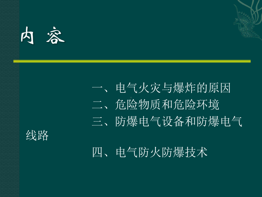 电气防火防爆培训课件(-77张).ppt_第2页