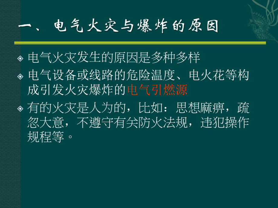 电气防火防爆培训课件(-77张).ppt_第3页