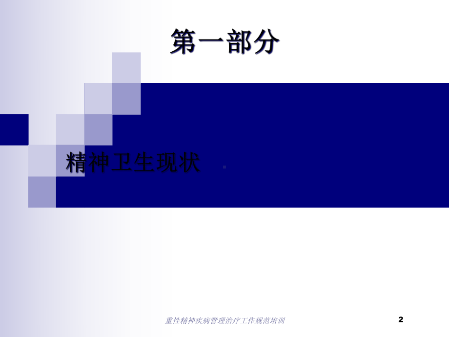 重性精神疾病管理治疗工作规范培训培训课件.ppt_第2页