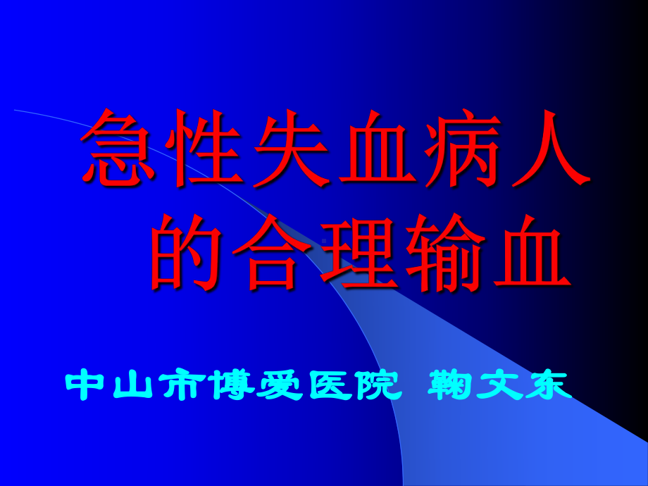 急性失血病人合理输血概论课件.ppt_第1页