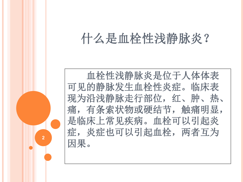 血栓性浅静脉炎优质课件.ppt_第2页