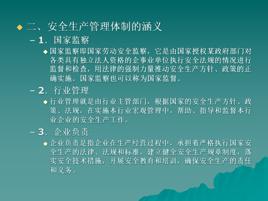 安全管理体制与安全法规课件.ppt_第3页