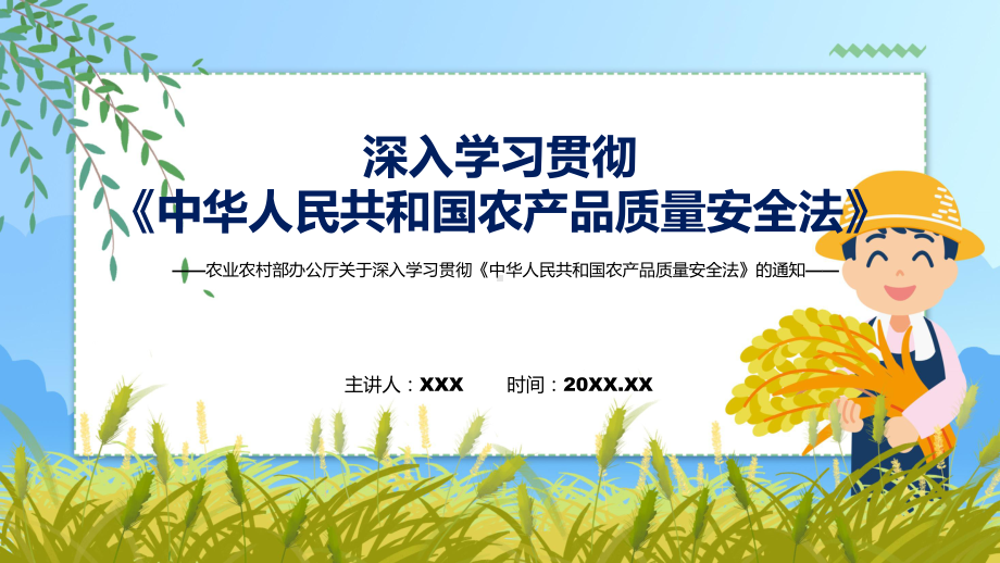 图文完整解读关于深入学习贯彻《中华人民共和国农产品质量安全法》的通知课程（PPT）.pptx_第1页