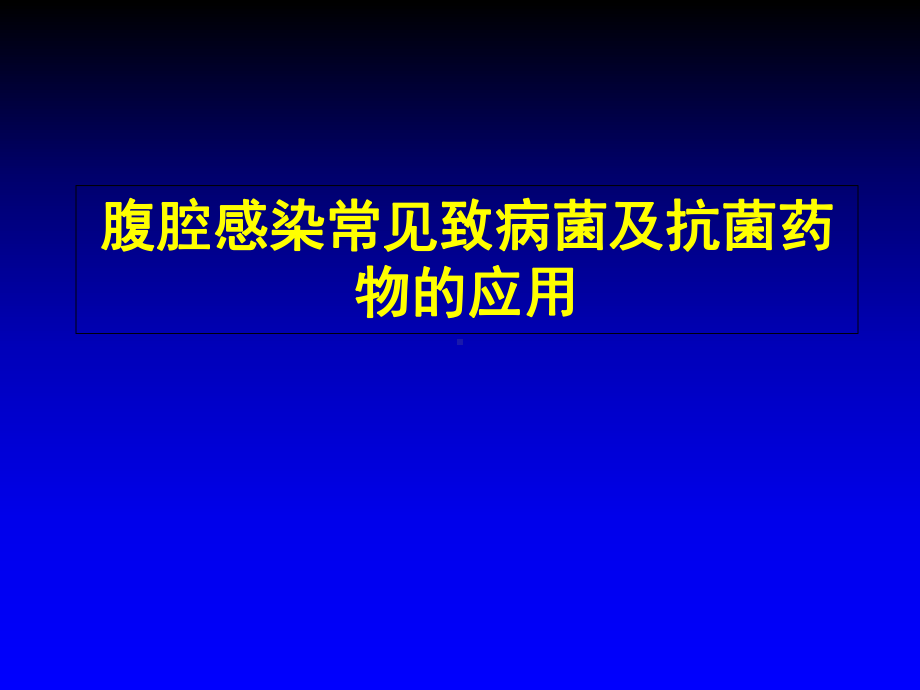 腹腔感染常见致病菌及抗菌药物的应用学习课件.ppt_第1页