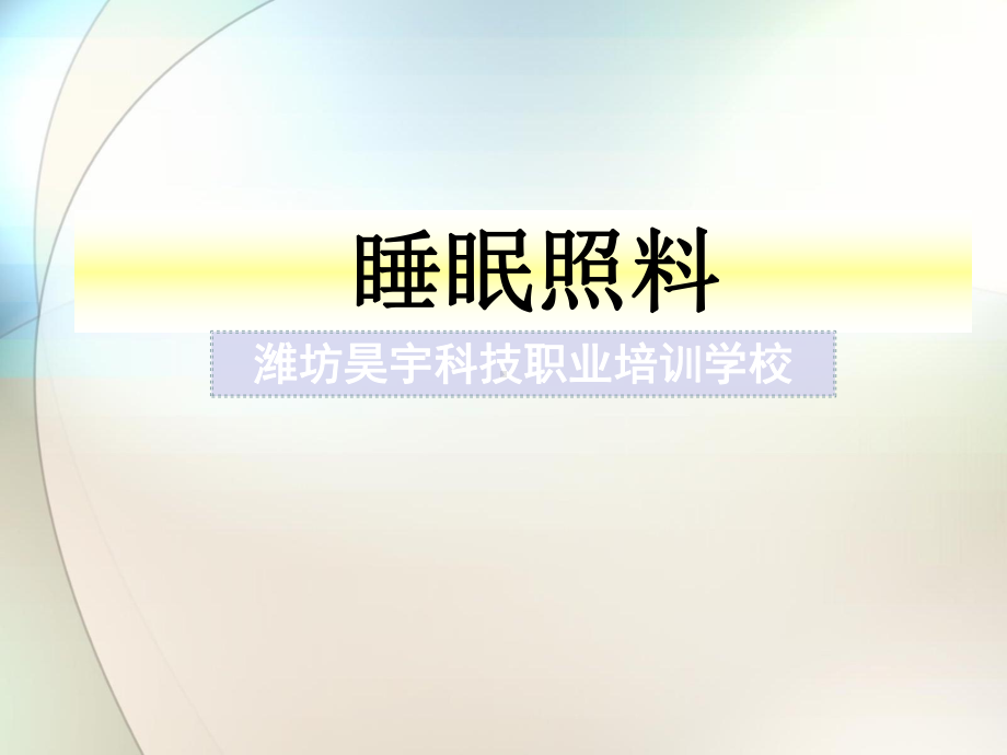 睡眠照料参考课件.ppt_第1页