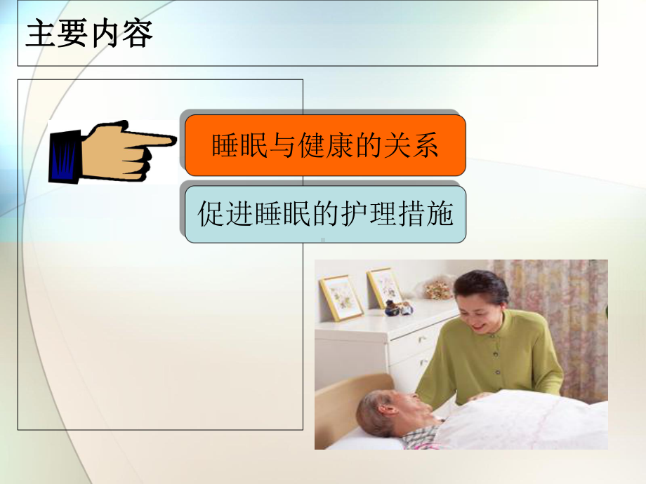 睡眠照料参考课件.ppt_第2页