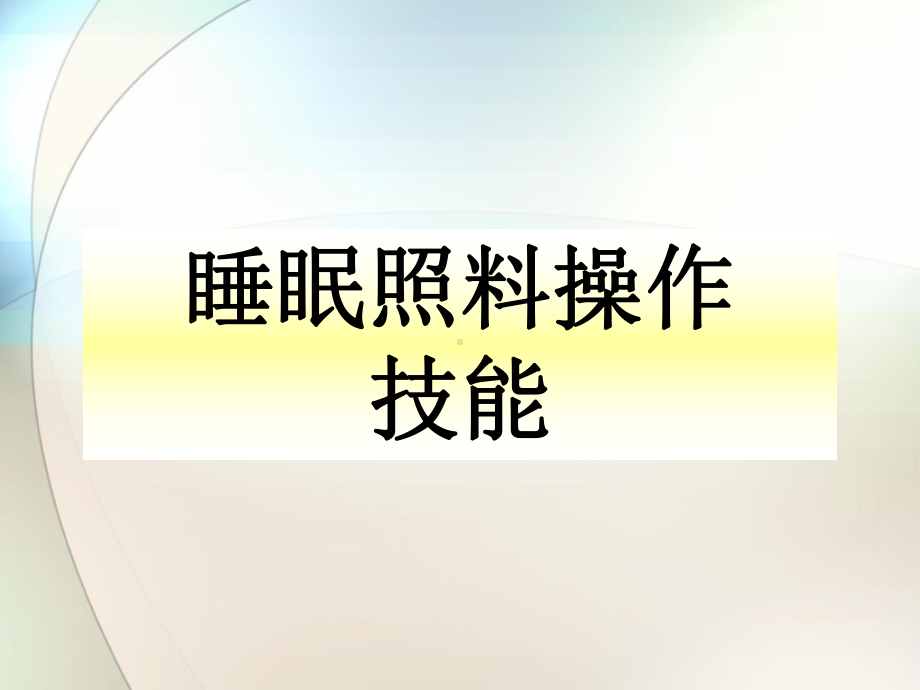 睡眠照料参考课件.ppt_第3页