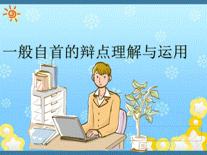 律师一般自首的辩点理解与运用课件.ppt