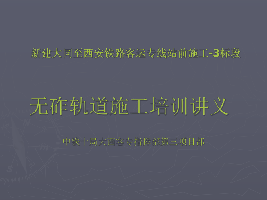 无砟轨道施工培训讲义课件.ppt_第1页