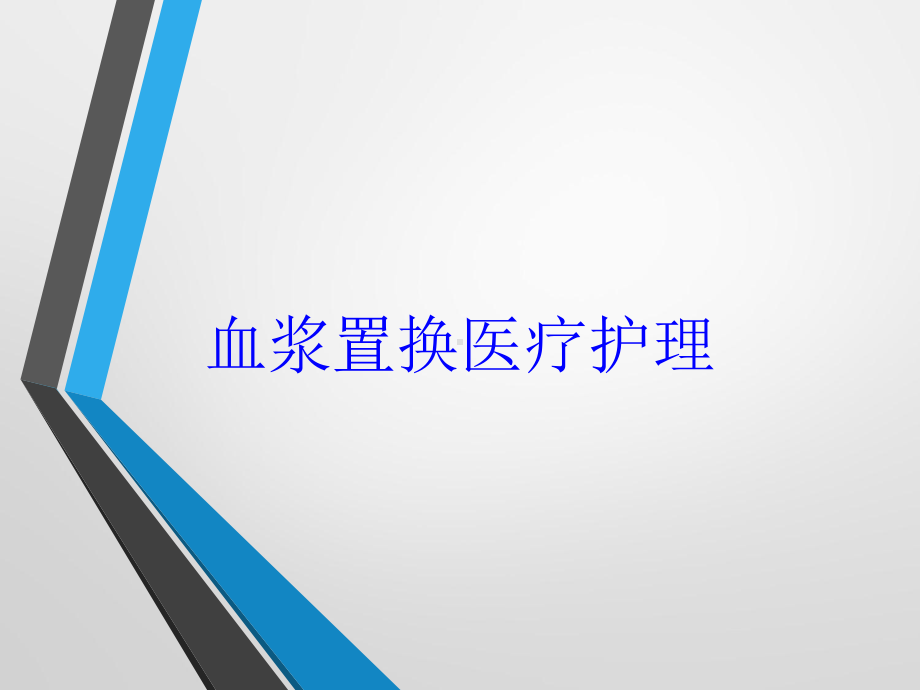 血浆置换医疗护理培训课件.ppt_第1页