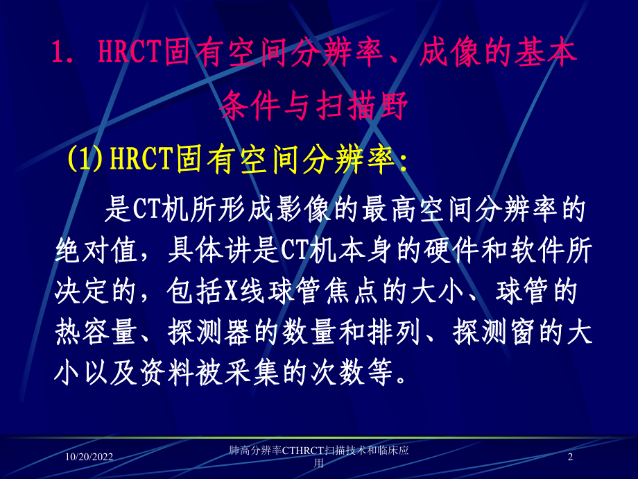 肺高分辨率CTHRCT扫描技术和临床应用培训课件.ppt_第2页