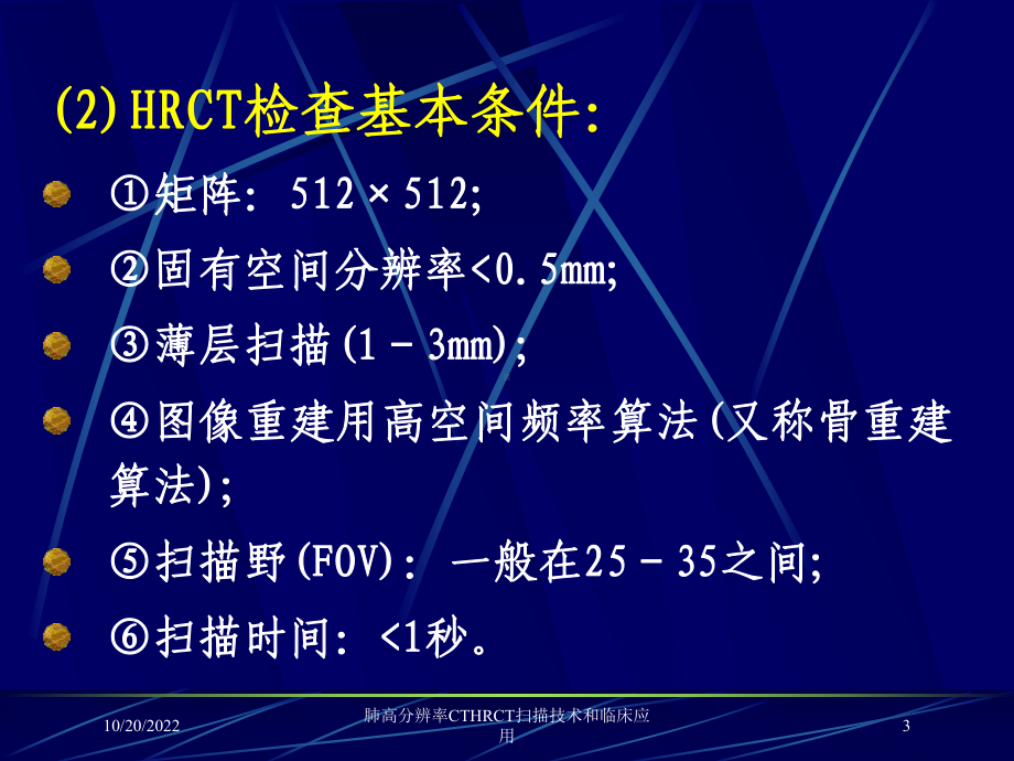 肺高分辨率CTHRCT扫描技术和临床应用培训课件.ppt_第3页