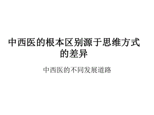 中西医根本区别源于思维方式差异(详细)课件.ppt