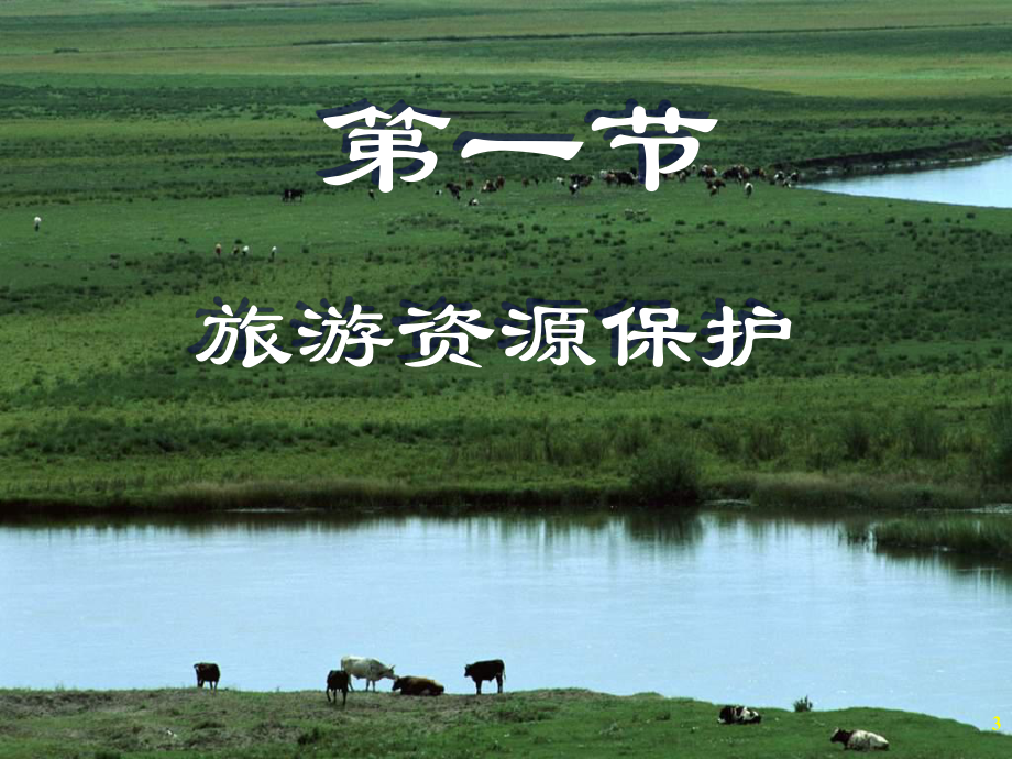 旅游业可持续发展课件.ppt_第3页