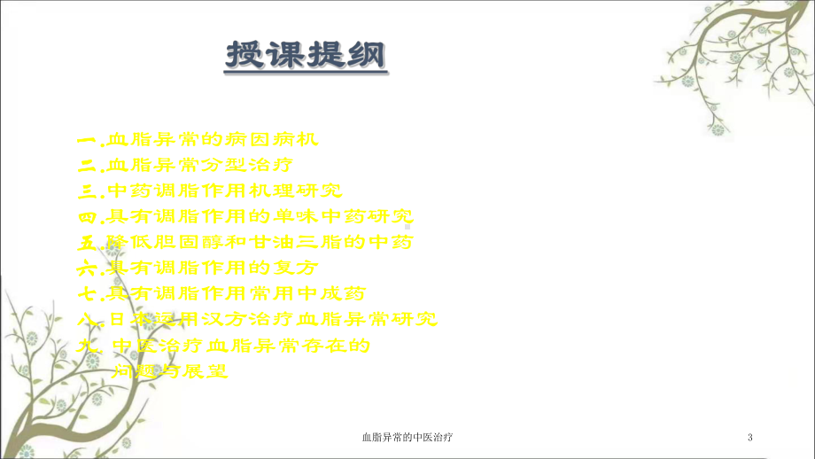 血脂异常的中医治疗课件.ppt_第3页