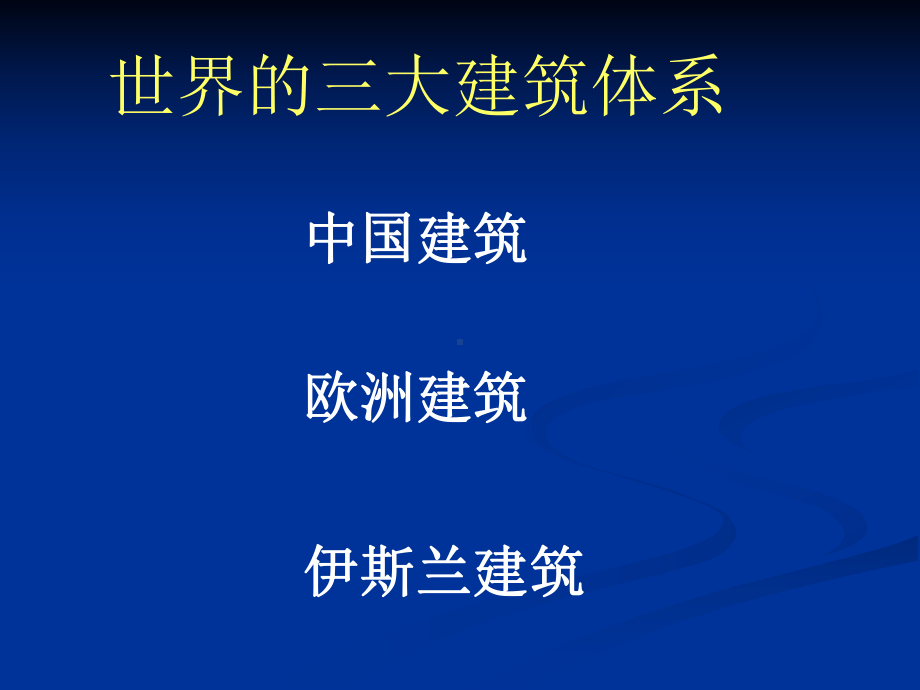 第三课华夏意匠-建筑艺术课件.ppt_第2页