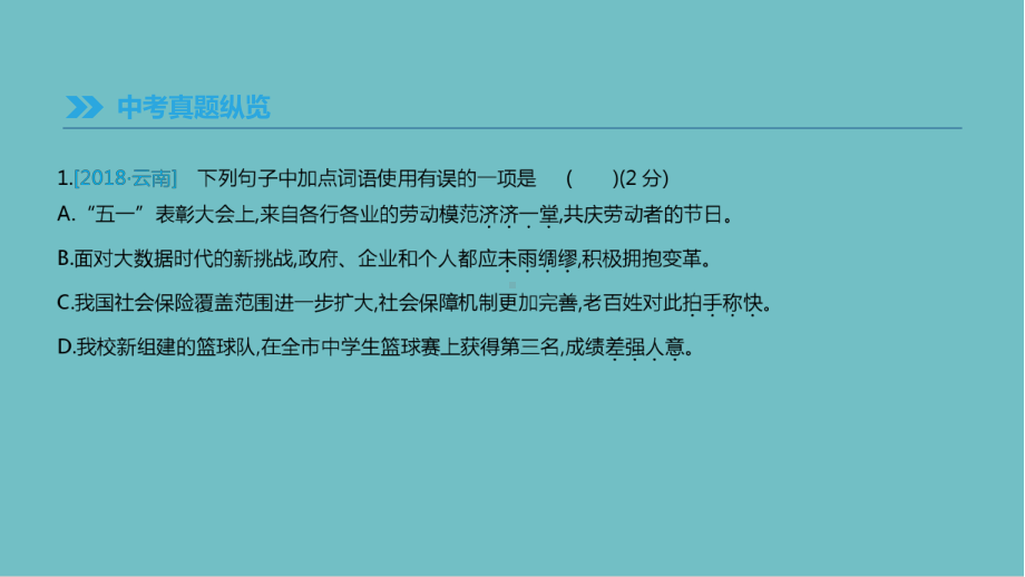 中考语文总复习语文知识积累与综合运用专题词语理解与运用课件.pptx_第2页